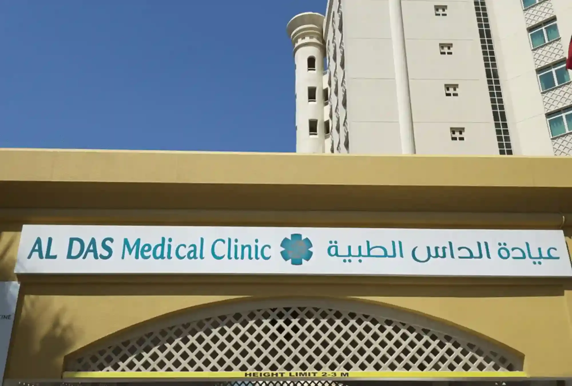 al-das-medical-centre-1695381973