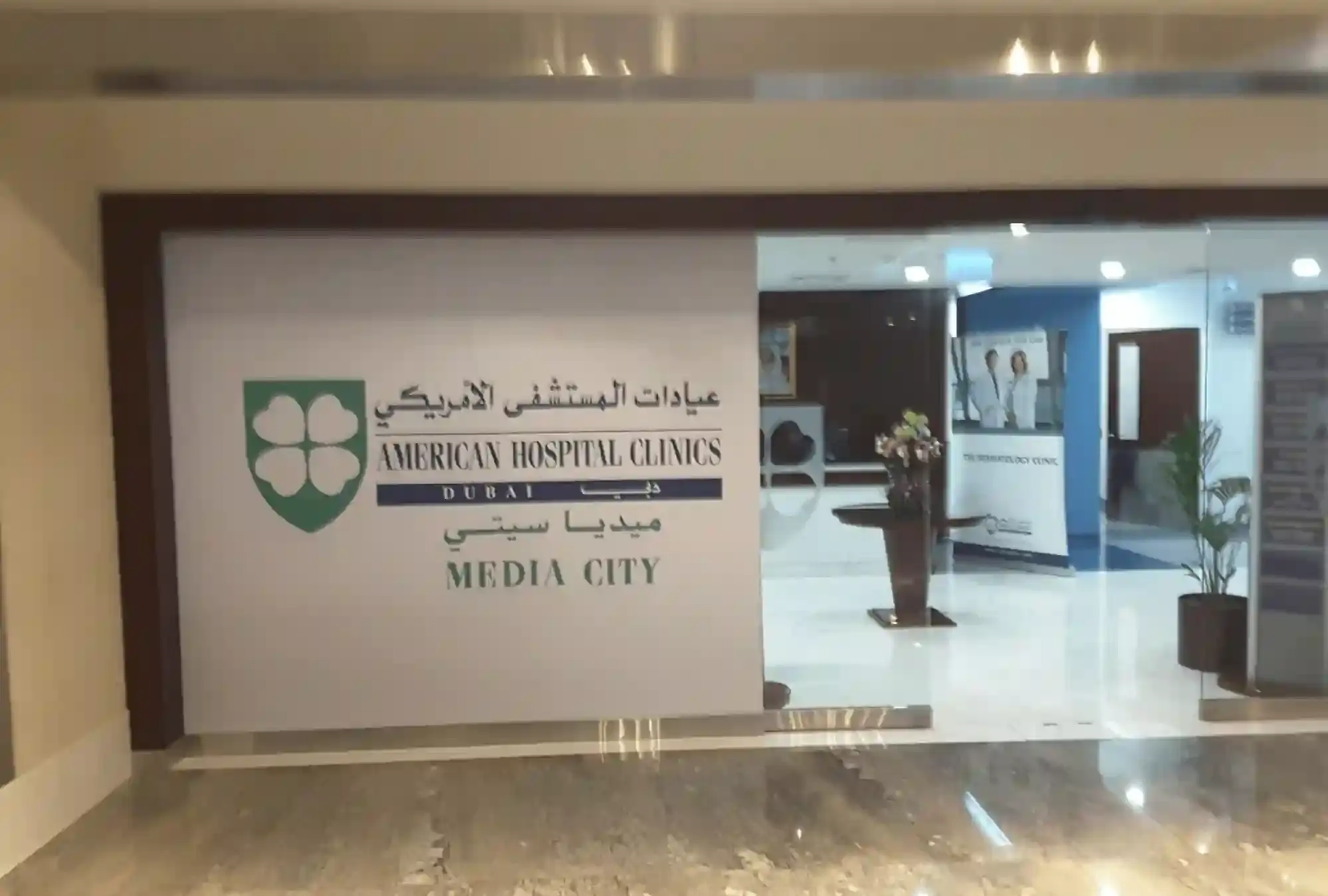 american-hospital-media-city-clinic-1693565197