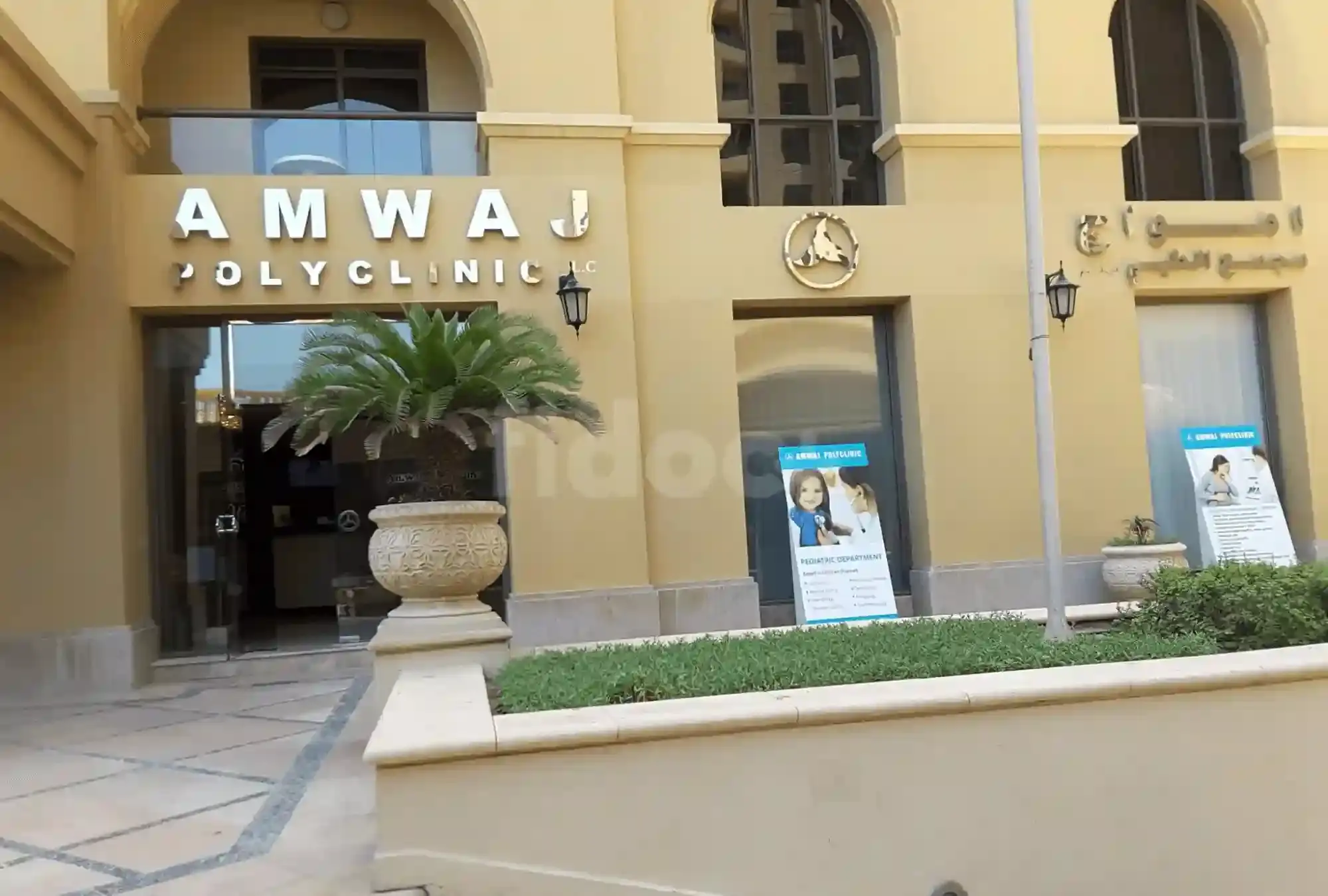 amwaj-polyclinic-1694520701